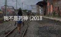 我不是药神 (2018)高清mp4迅雷下载